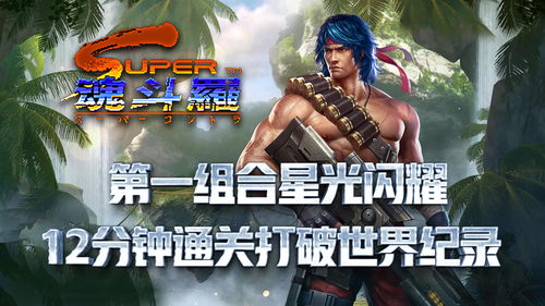 点击这里查看超级魂斗罗无敌版的手机版下载链接 超级魂斗罗无敌版下载