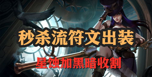 凯特琳一枪秒人装备 凯特琳一枪秒人装备