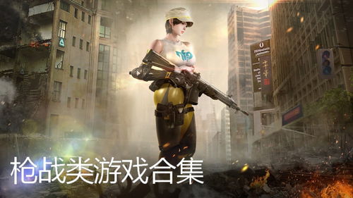 枪战游戏手游大全免费游戏(枪战游戏手游大全免费游戏不用实名认证无限金币)