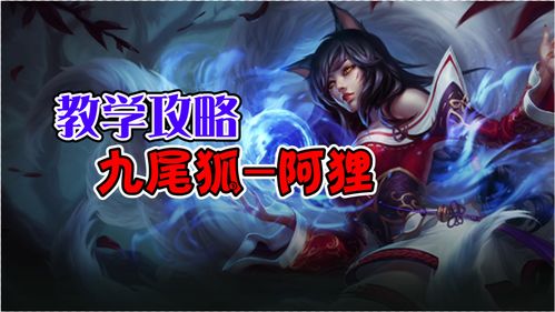 lol阿狸出装顺序及解析