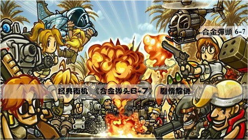 合金弹头7游戏画面