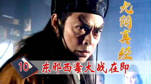 九阴真经姜大卫版全集在线观看(九阴真经姜大卫版全集剧情)