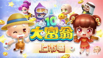 大富翁10手机版安卓(哪个app可以玩大富翁)