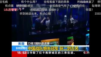 关于dota2央视的信息