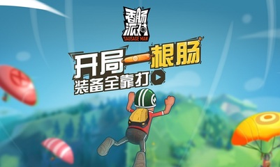 关于香肠派对下载游戏正版安装的信息