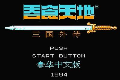 fc吞食天地2中文下载(fc吞食天地2中文下载手机)