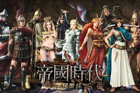 帝国时代2单机安卓版(帝国时代2单机安卓版怎么下载)