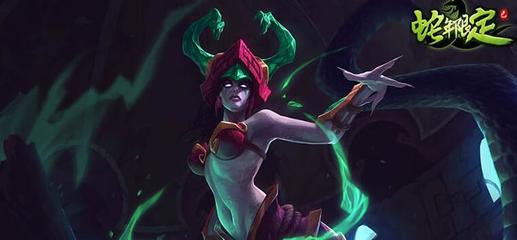 lol蛇女(lol蛇女为什么不能出鞋)