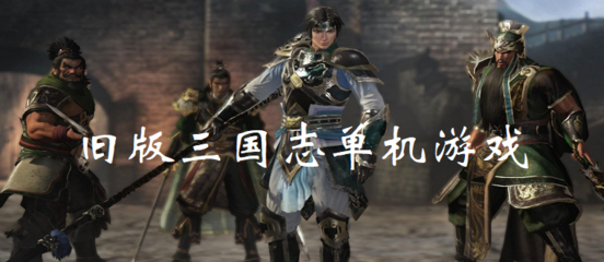 旧版三国志单机游戏(旧版三国志单机游戏手机版)