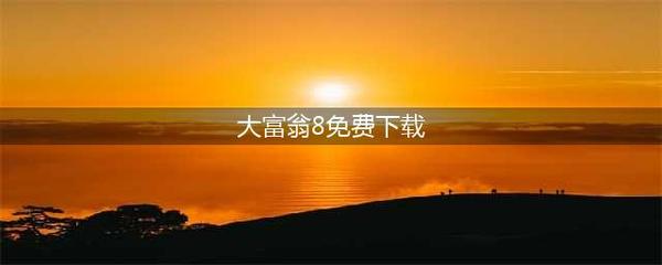 经典大富翁单机版(经典大富翁单机版安卓)