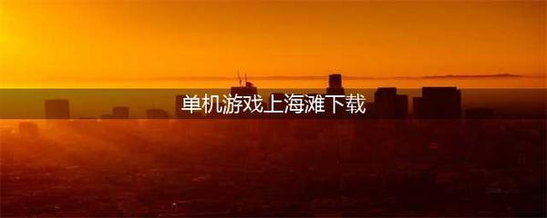 血战上海滩手机版单机下载(血战上海滩手机版单机下载苹果版)