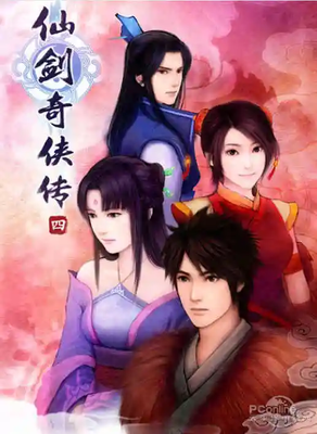 仙剑奇侠传3d中文彩漫(3D漫蛙仙剑奇侠传)