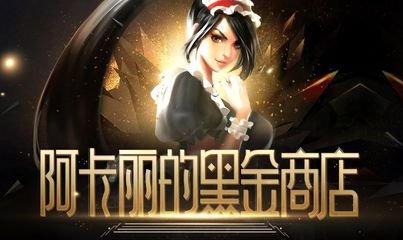 阿卡丽的黑金商店9月的简单介绍