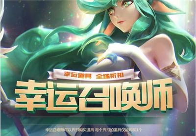 lol10月幸运召唤师(英雄联盟幸运召唤师十月)