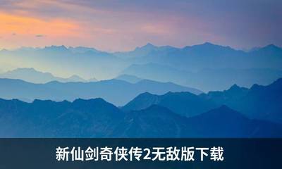 新仙剑奇侠传2无敌版(新仙剑奇侠传2无敌版免费下载)