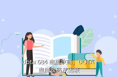 dota血魔出装攻略(dota1血魔技能)