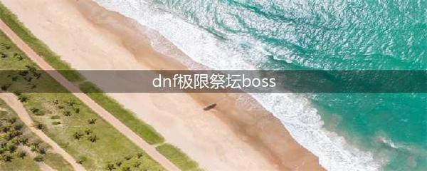 极限祭坛潘怎么打(极限祭坛第六关潘怎么打)