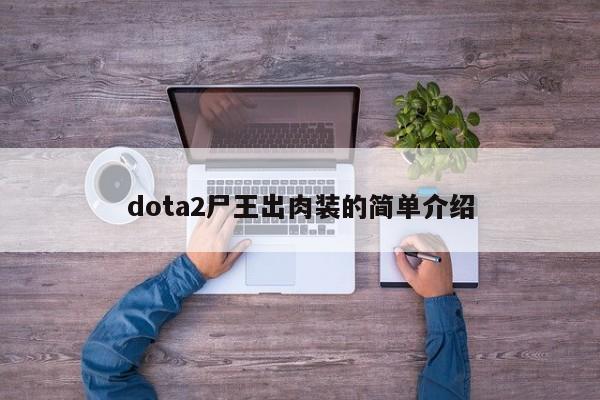 dota2尸王出肉装的简单介绍