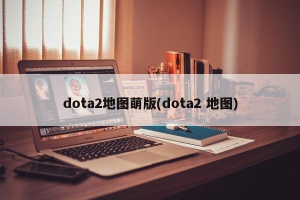 dota2地图萌版