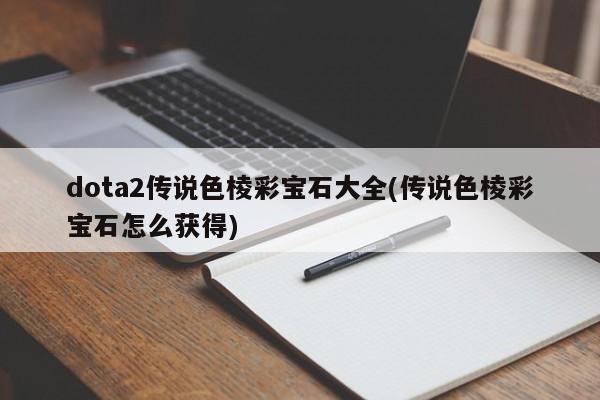 dota2传说色棱彩宝石大全
