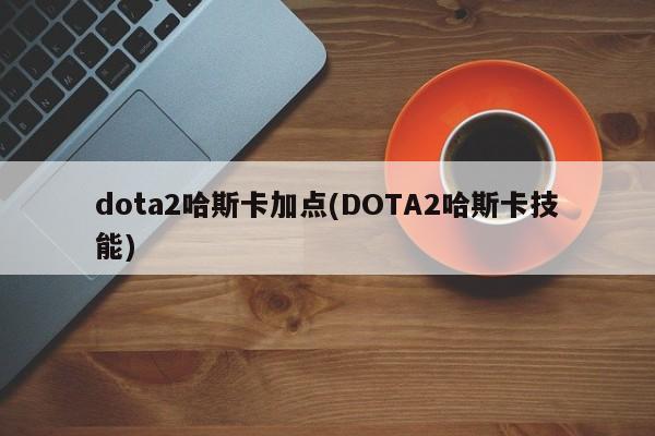 dota2 哈斯卡加点图