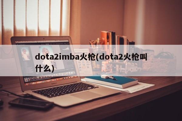 Dota2火枪手形象