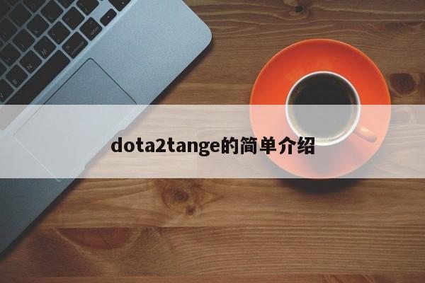 Dota2中Tango的简单介绍