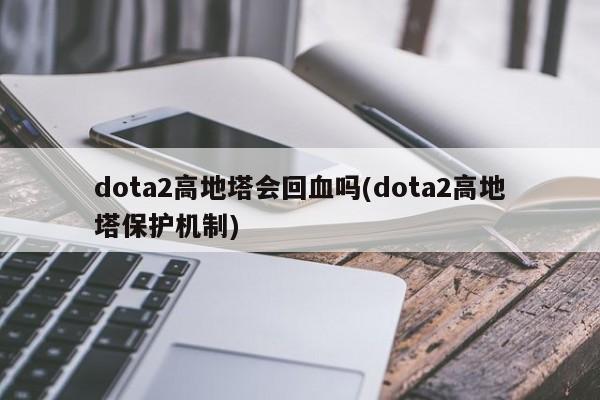Dota2高地塔回血机制示意图