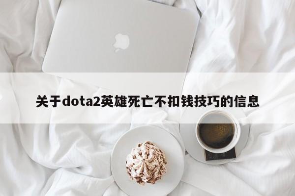 关于dota2英雄死亡不扣钱技巧的信息