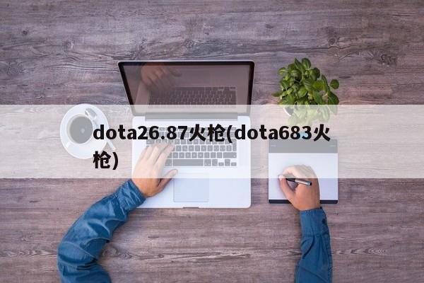 Dota火枪手装备及战术示意