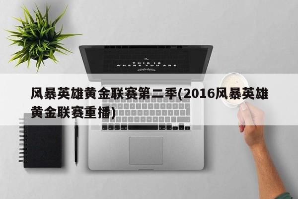 黄金联赛海报