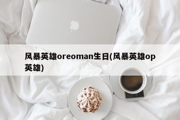 风暴英雄相关图片