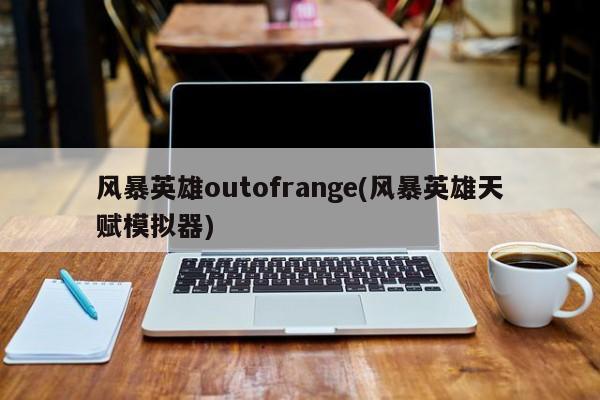 风暴英雄outofrange（风暴英雄天赋模拟器）