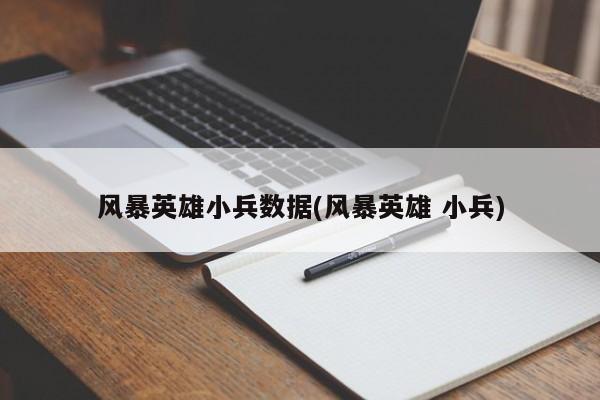 风暴英雄 小兵数据