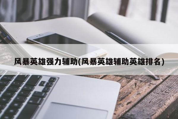 风暴英雄强力辅助及英雄排名