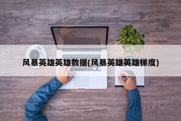 风暴英雄英雄数据(风暴英雄英雄梯度)