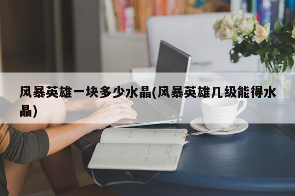 风暴英雄一块多少水晶