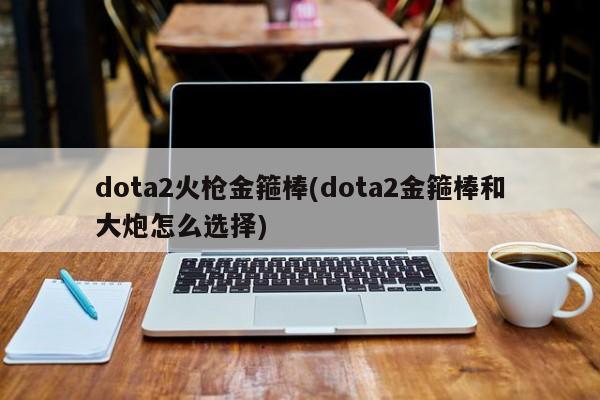 Dota2火枪金箍棒图片