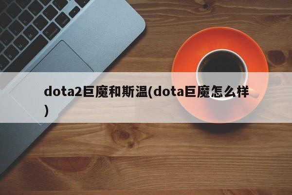 dota2巨魔和斯温(dota巨魔怎么样)