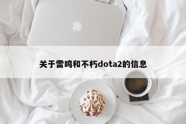 关于雷鸣和不朽dota2的信息