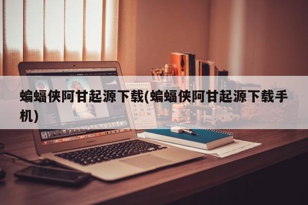 蝙蝠侠阿甘起源游戏下载
