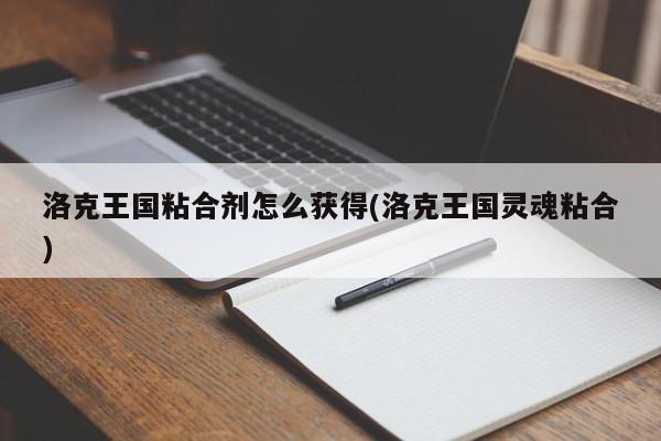 洛克王国粘合剂与符文获取指南