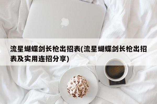 流星蝴蝶剑长枪出招表