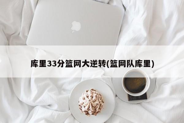库里在篮网大逆转比赛中的精彩瞬间