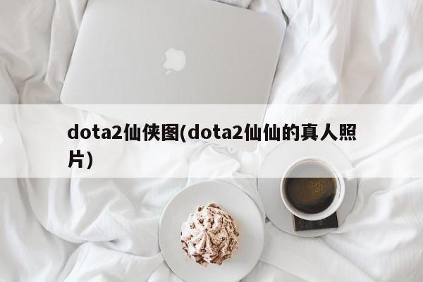 dota2仙侠图