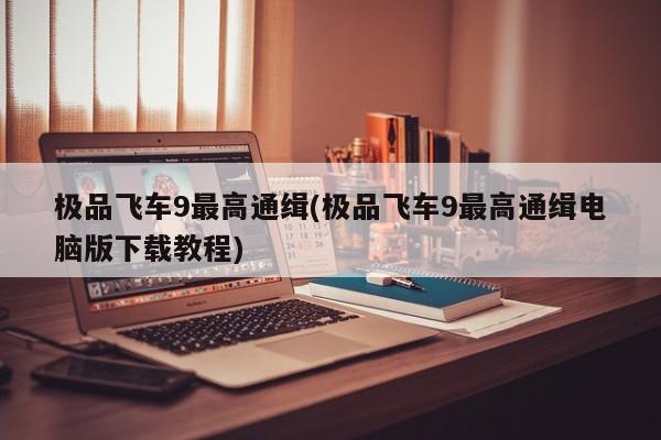 《极品飞车9》最高通缉电脑版下载教程