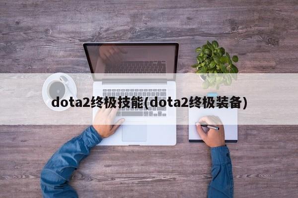 DOTA2赵云战斗风采 dota2终极英雄赵云