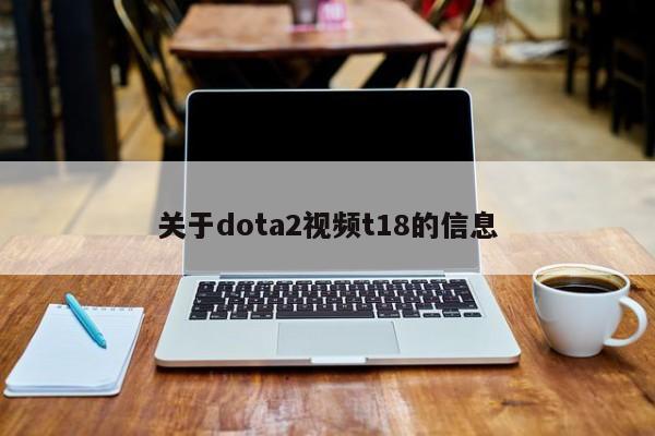 关于dota2视频t18的信息