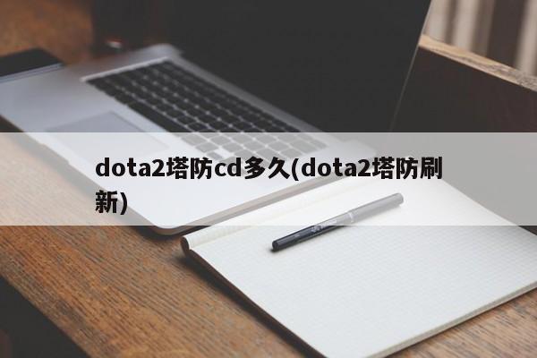 dota2塔防cd多久(dota2塔防刷新)