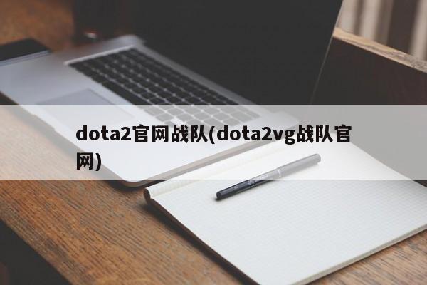 dota2官网战队(dota2vg战队官网)